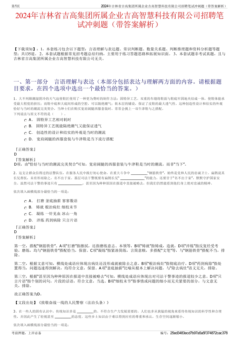 2024年吉林省吉高集团所属企业吉高智慧科技有限公司招聘笔试冲刺题（带答案解析）_第1页