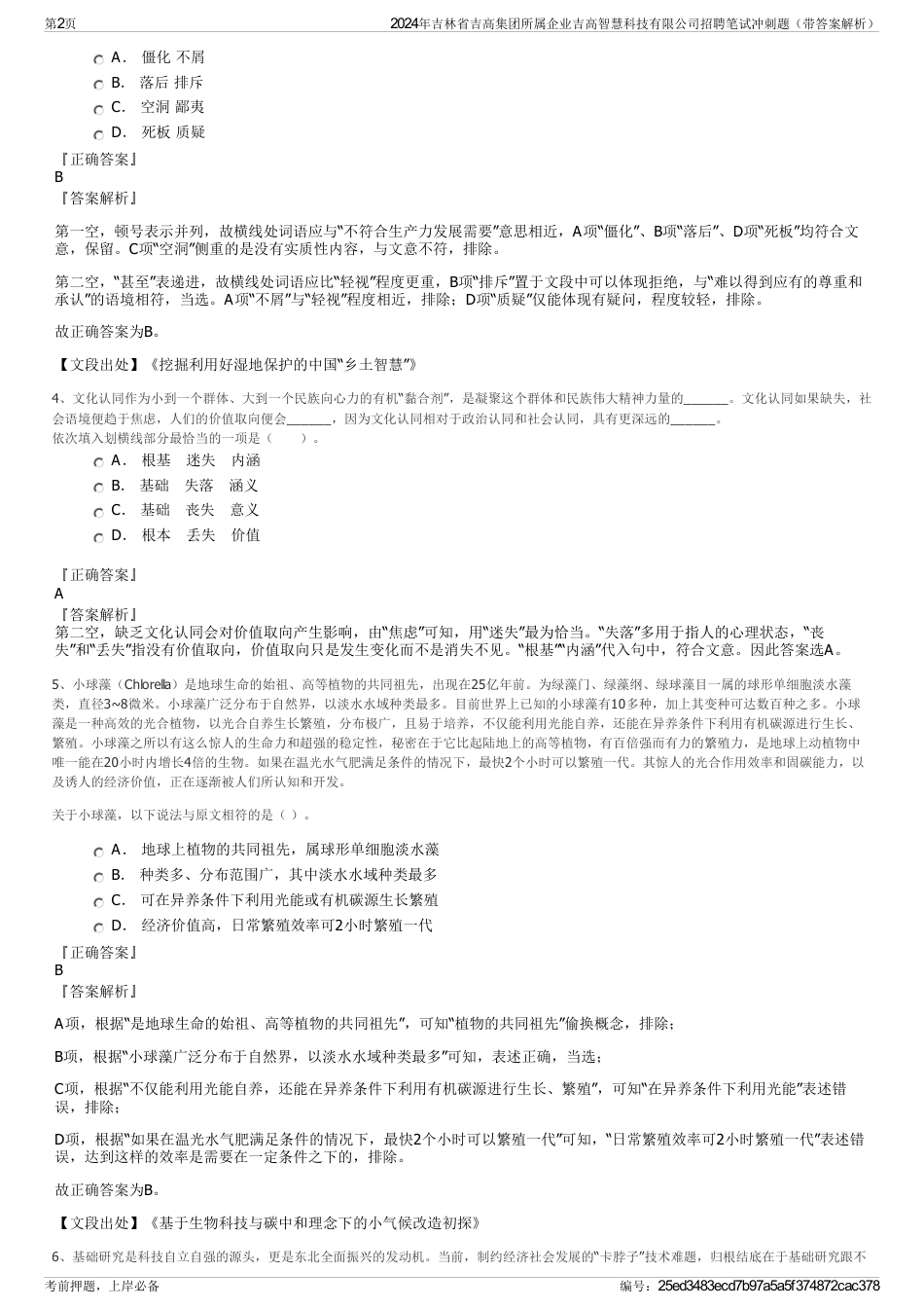 2024年吉林省吉高集团所属企业吉高智慧科技有限公司招聘笔试冲刺题（带答案解析）_第2页