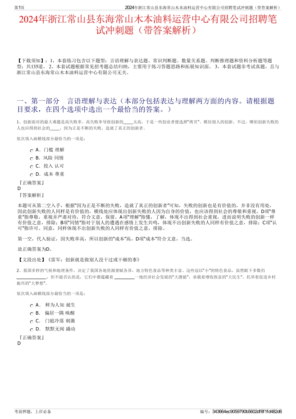 2024年浙江常山县东海常山木本油料运营中心有限公司招聘笔试冲刺题（带答案解析）_第1页