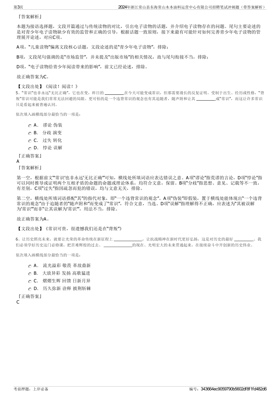 2024年浙江常山县东海常山木本油料运营中心有限公司招聘笔试冲刺题（带答案解析）_第3页