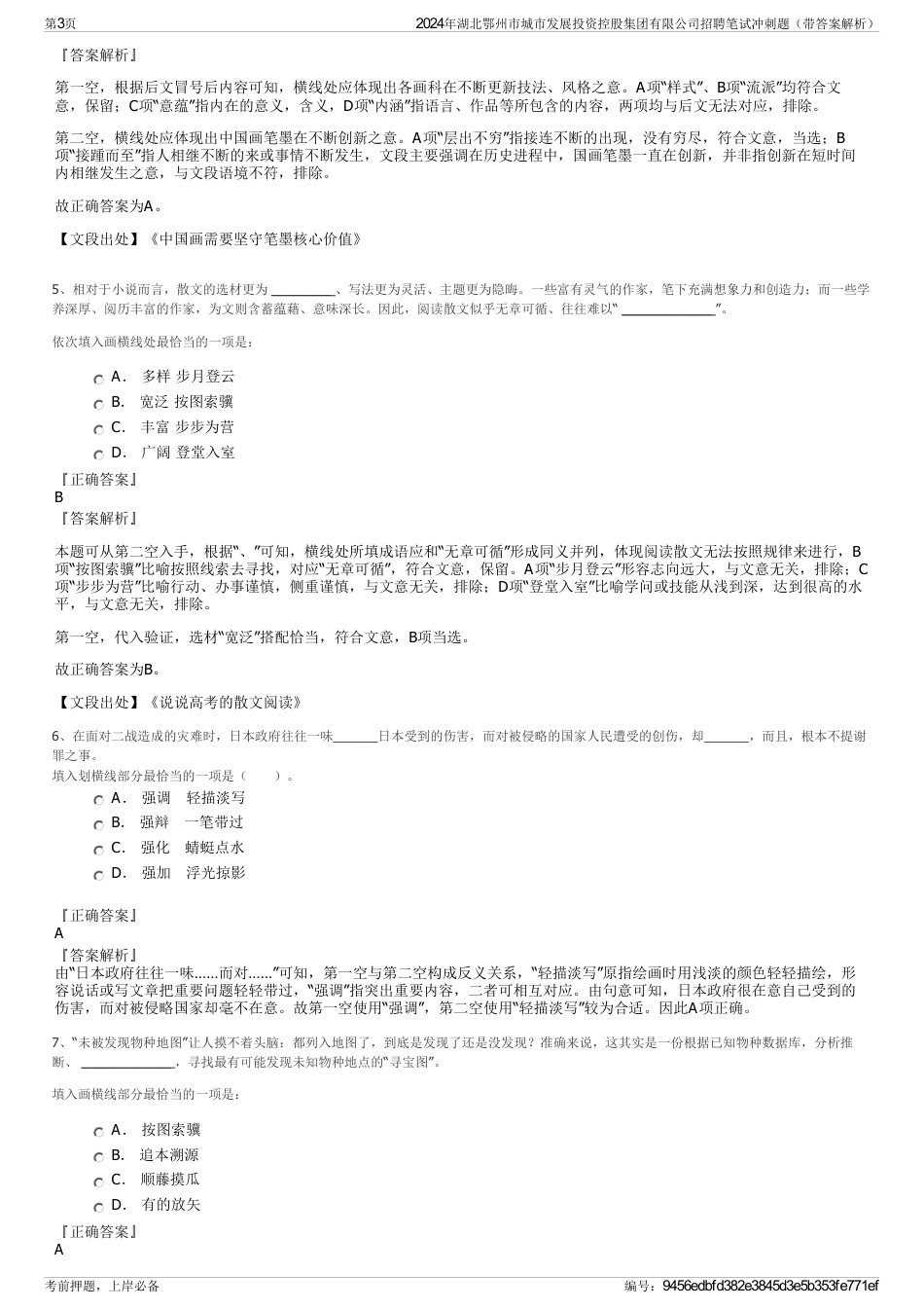 2024年湖北鄂州市城市发展投资控股集团有限公司招聘笔试冲刺题（带答案解析）_第3页