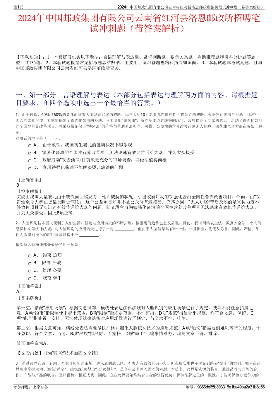 2024年中国邮政集团有限公司云南省红河县洛恩邮政所招聘笔试冲刺题（带答案解析）_第1页