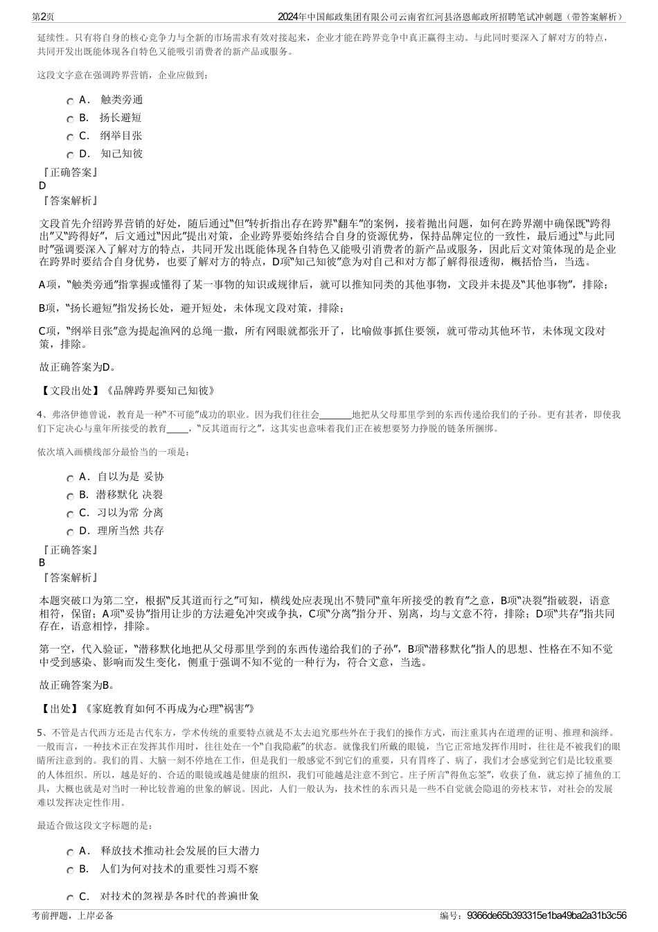 2024年中国邮政集团有限公司云南省红河县洛恩邮政所招聘笔试冲刺题（带答案解析）_第2页