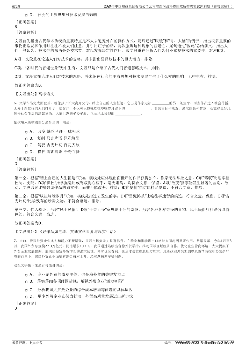 2024年中国邮政集团有限公司云南省红河县洛恩邮政所招聘笔试冲刺题（带答案解析）_第3页