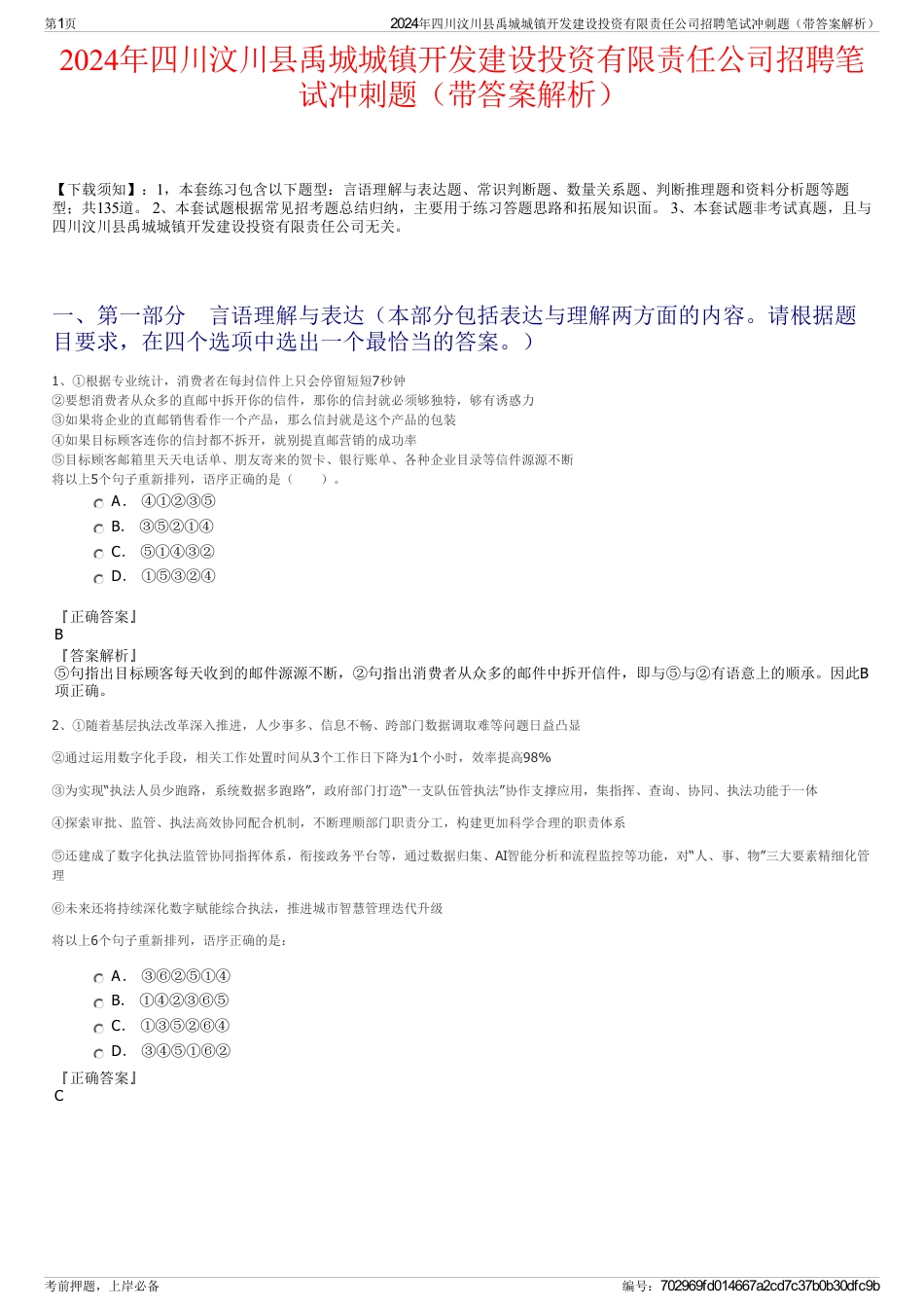 2024年四川汶川县禹城城镇开发建设投资有限责任公司招聘笔试冲刺题（带答案解析）_第1页