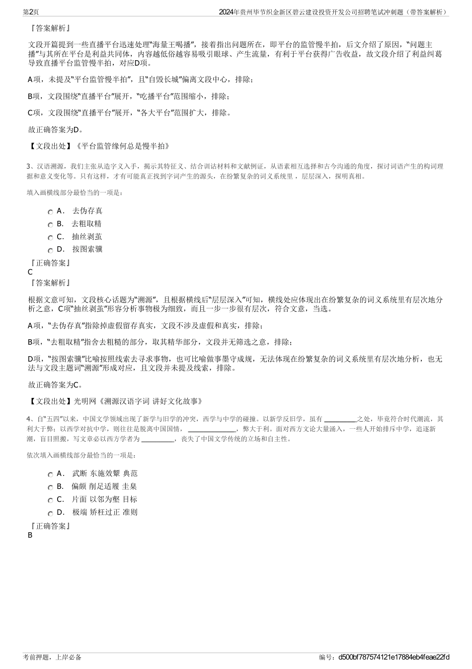 2024年贵州毕节织金新区碧云建设投资开发公司招聘笔试冲刺题（带答案解析）_第2页