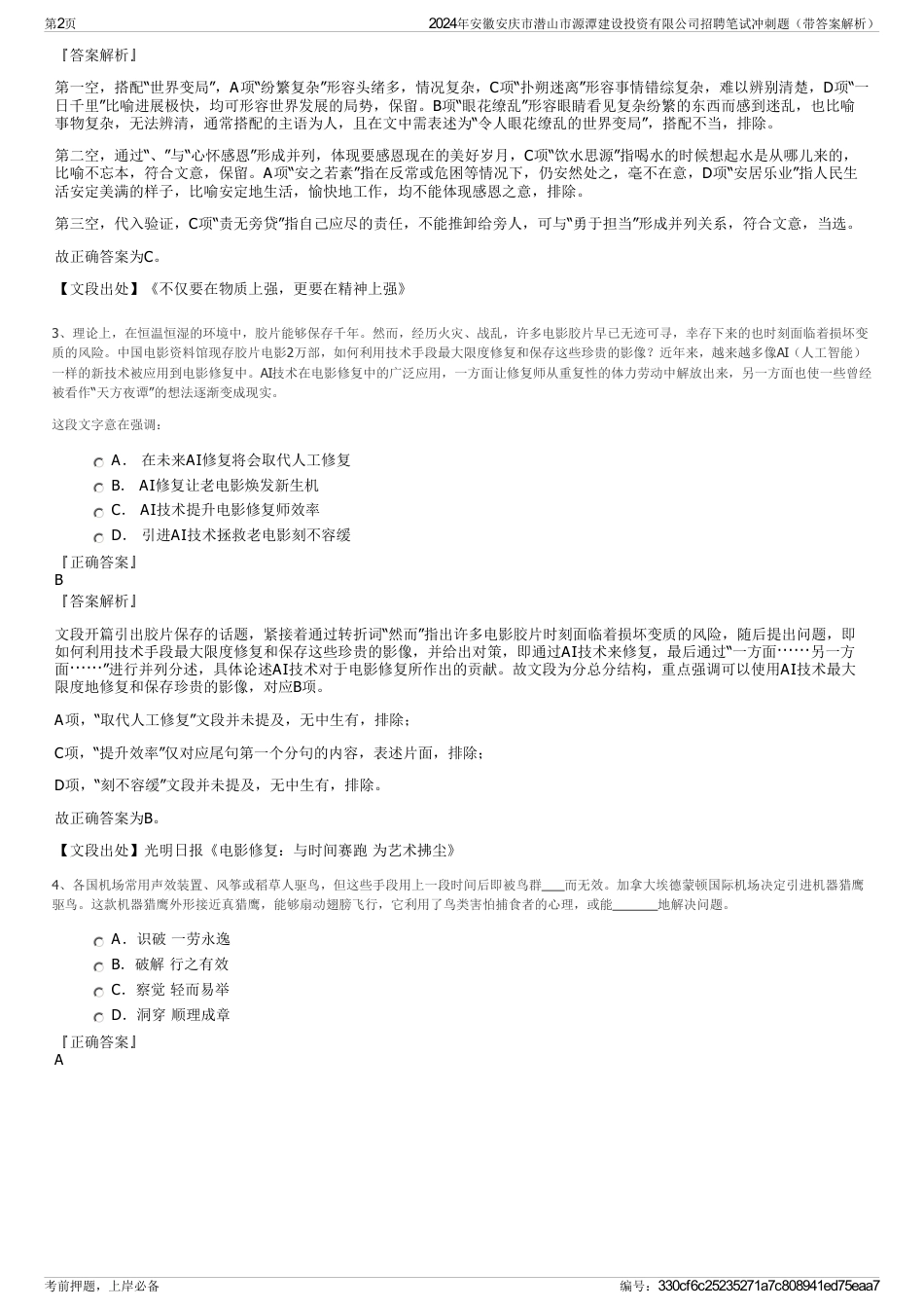 2024年安徽安庆市潜山市源潭建设投资有限公司招聘笔试冲刺题（带答案解析）_第2页