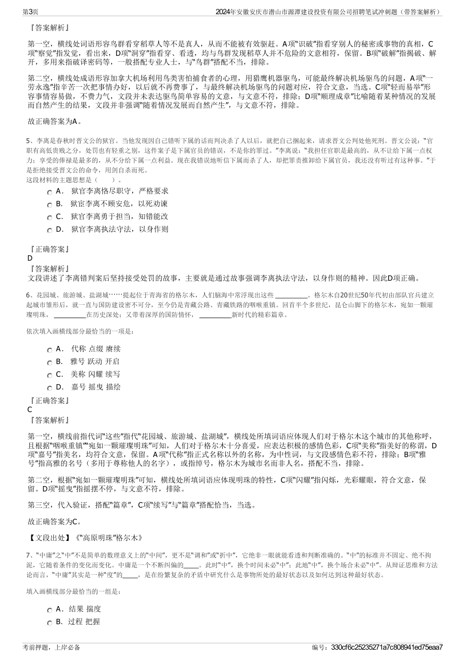 2024年安徽安庆市潜山市源潭建设投资有限公司招聘笔试冲刺题（带答案解析）_第3页