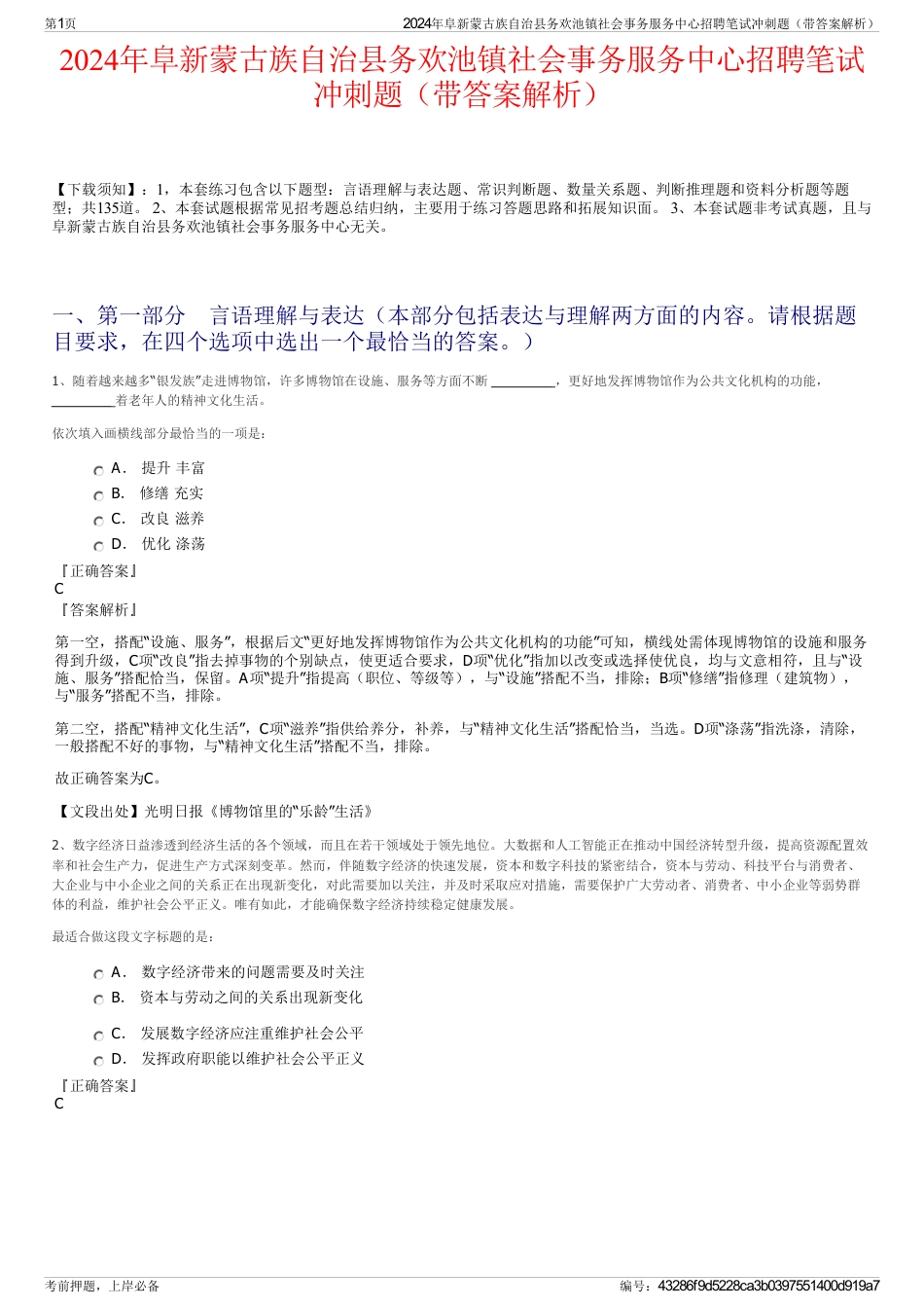 2024年阜新蒙古族自治县务欢池镇社会事务服务中心招聘笔试冲刺题（带答案解析）_第1页