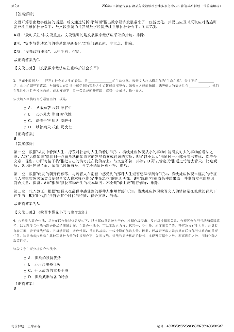 2024年阜新蒙古族自治县务欢池镇社会事务服务中心招聘笔试冲刺题（带答案解析）_第2页