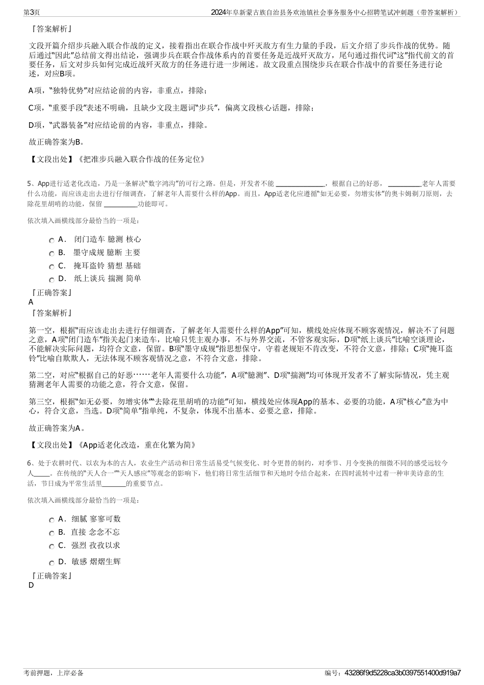 2024年阜新蒙古族自治县务欢池镇社会事务服务中心招聘笔试冲刺题（带答案解析）_第3页