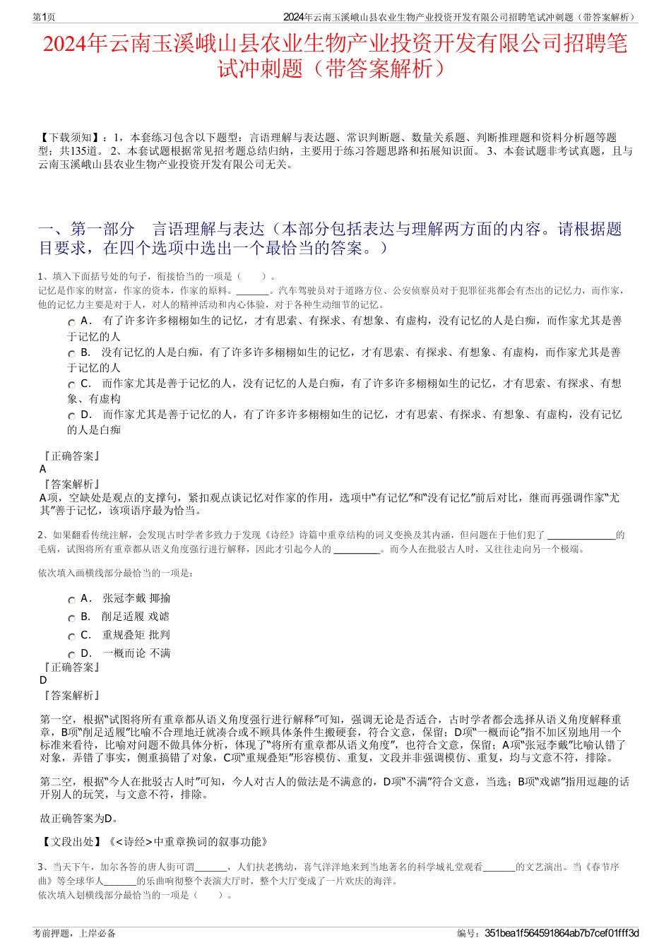 2024年云南玉溪峨山县农业生物产业投资开发有限公司招聘笔试冲刺题（带答案解析）_第1页