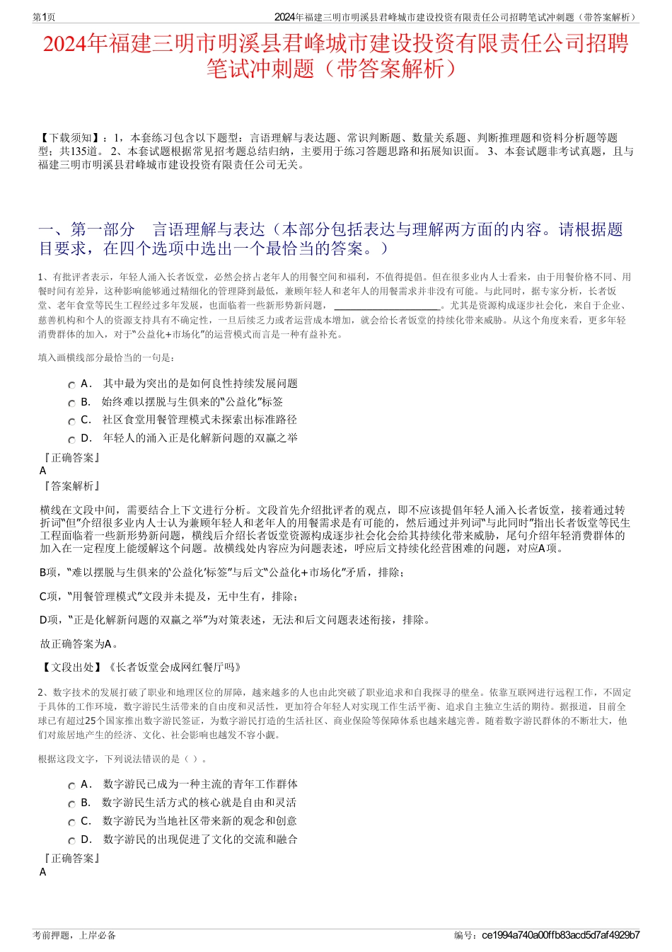 2024年福建三明市明溪县君峰城市建设投资有限责任公司招聘笔试冲刺题（带答案解析）_第1页