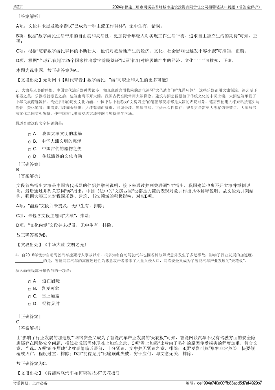 2024年福建三明市明溪县君峰城市建设投资有限责任公司招聘笔试冲刺题（带答案解析）_第2页