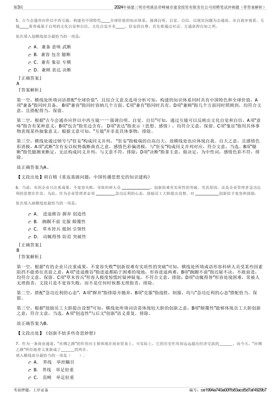 2024年福建三明市明溪县君峰城市建设投资有限责任公司招聘笔试冲刺题（带答案解析）_第3页