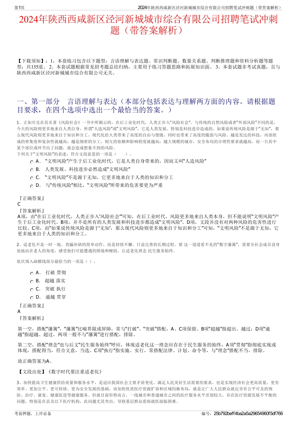 2024年陕西西咸新区泾河新城城市综合有限公司招聘笔试冲刺题（带答案解析）_第1页