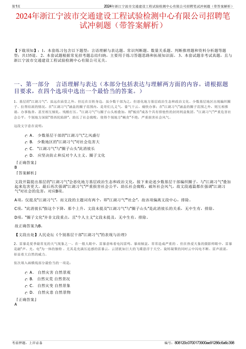 2024年浙江宁波市交通建设工程试验检测中心有限公司招聘笔试冲刺题（带答案解析）_第1页