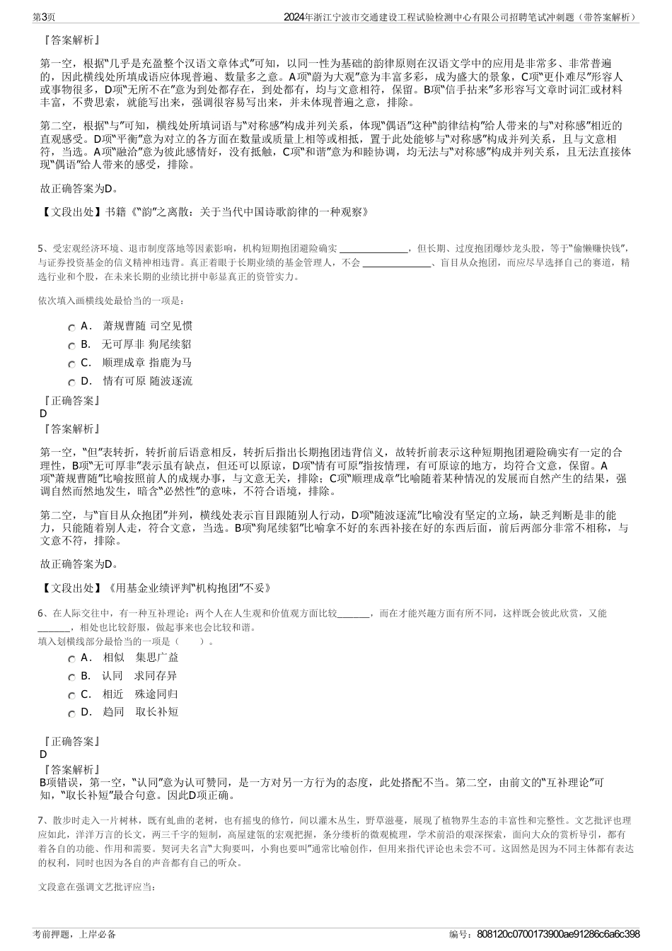 2024年浙江宁波市交通建设工程试验检测中心有限公司招聘笔试冲刺题（带答案解析）_第3页