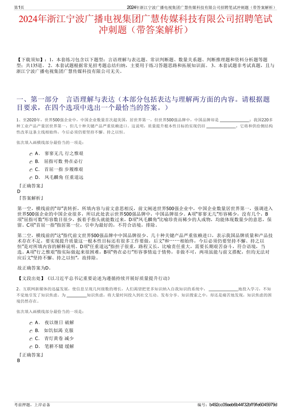 2024年浙江宁波广播电视集团广慧传媒科技有限公司招聘笔试冲刺题（带答案解析）_第1页