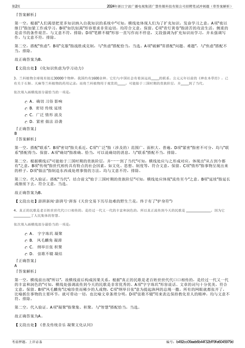 2024年浙江宁波广播电视集团广慧传媒科技有限公司招聘笔试冲刺题（带答案解析）_第2页