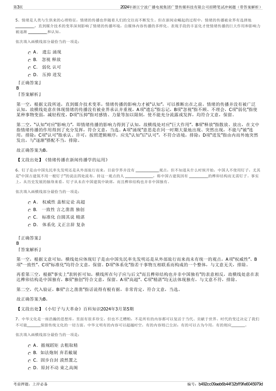 2024年浙江宁波广播电视集团广慧传媒科技有限公司招聘笔试冲刺题（带答案解析）_第3页