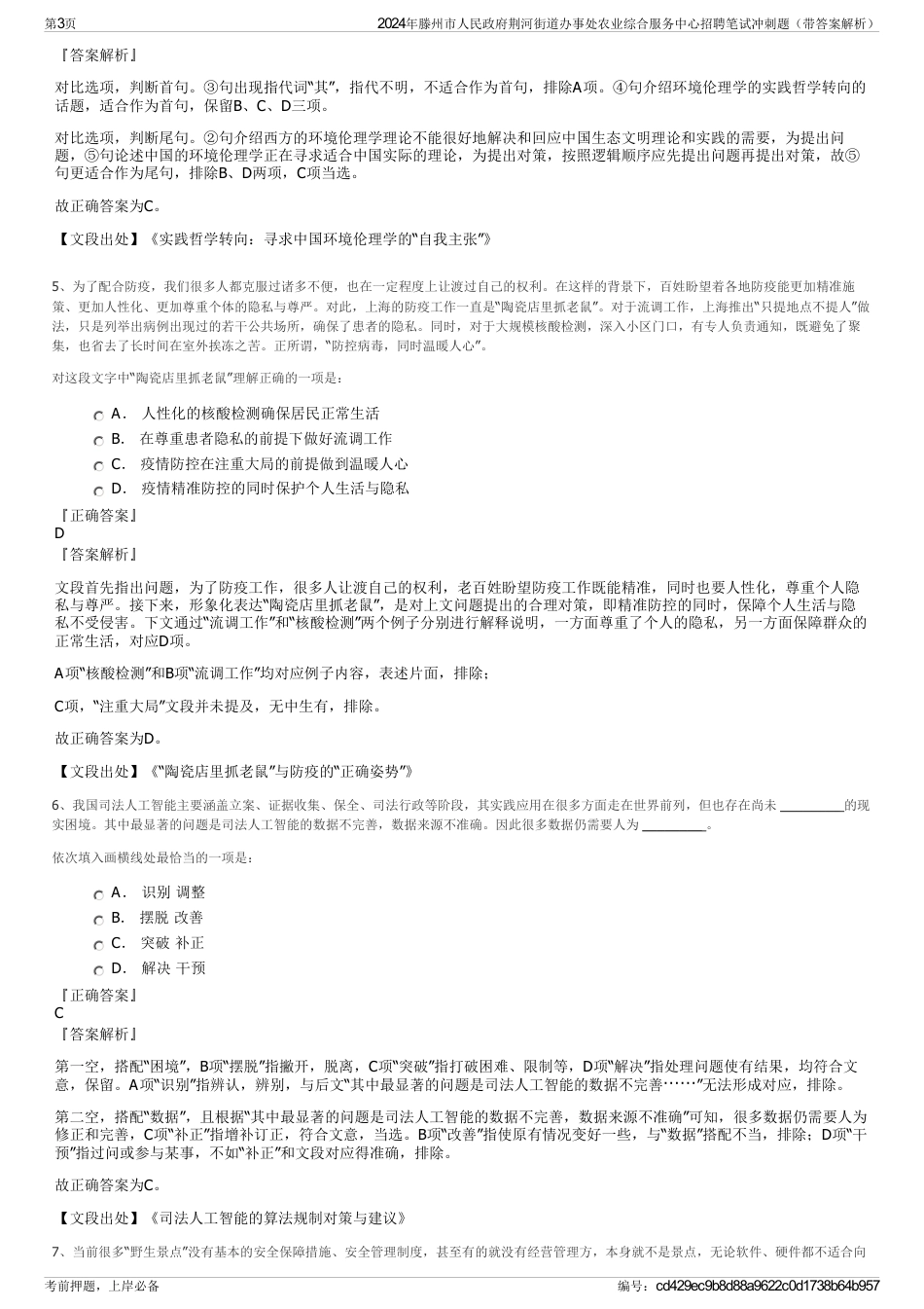 2024年滕州市人民政府荆河街道办事处农业综合服务中心招聘笔试冲刺题（带答案解析）_第3页