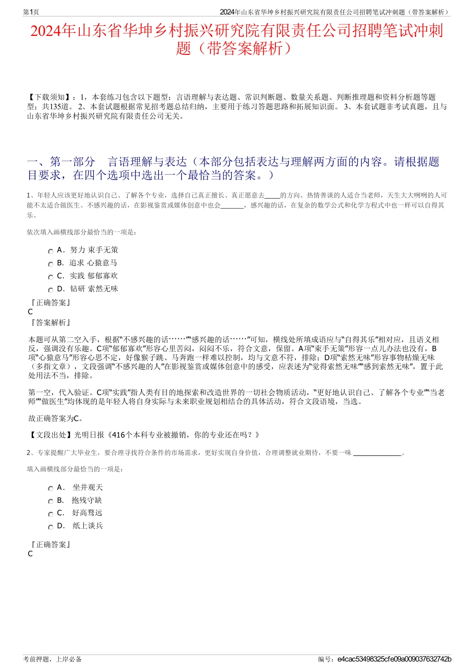 2024年山东省华坤乡村振兴研究院有限责任公司招聘笔试冲刺题（带答案解析）_第1页
