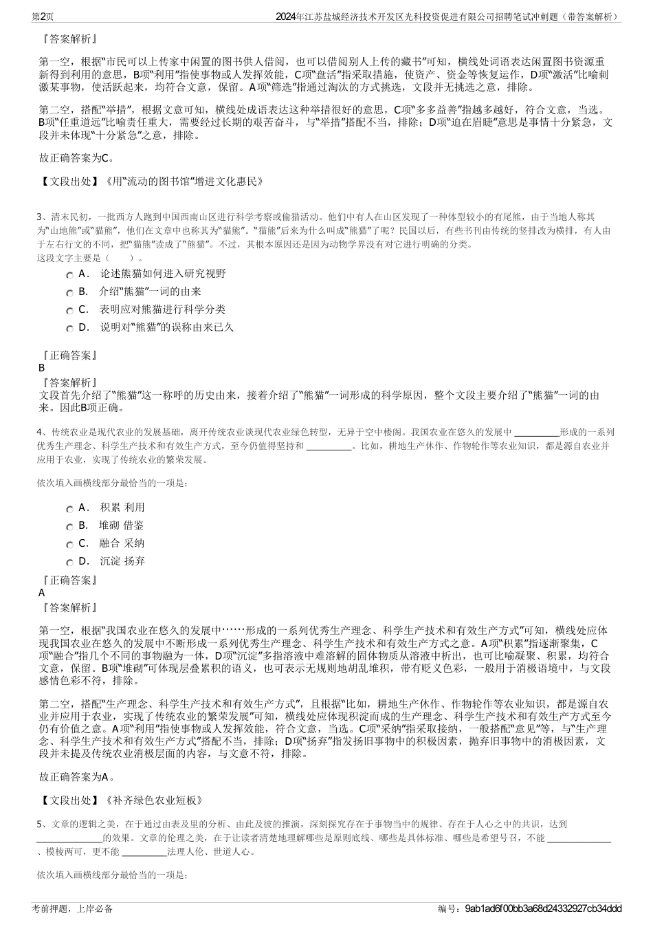 2024年江苏盐城经济技术开发区光科投资促进有限公司招聘笔试冲刺题（带答案解析）_第2页