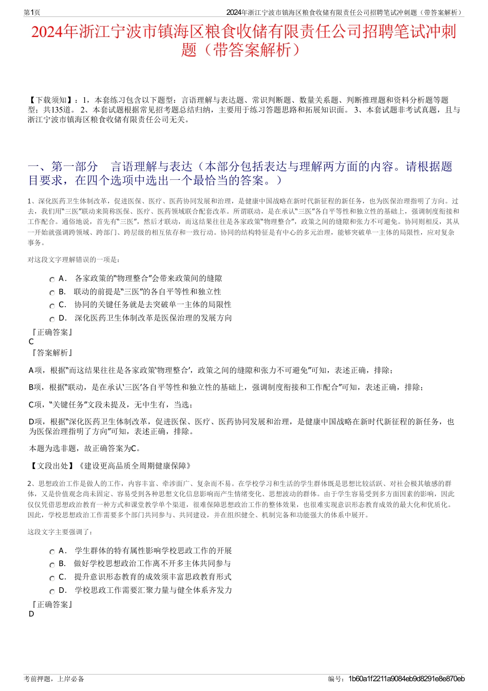 2024年浙江宁波市镇海区粮食收储有限责任公司招聘笔试冲刺题（带答案解析）_第1页