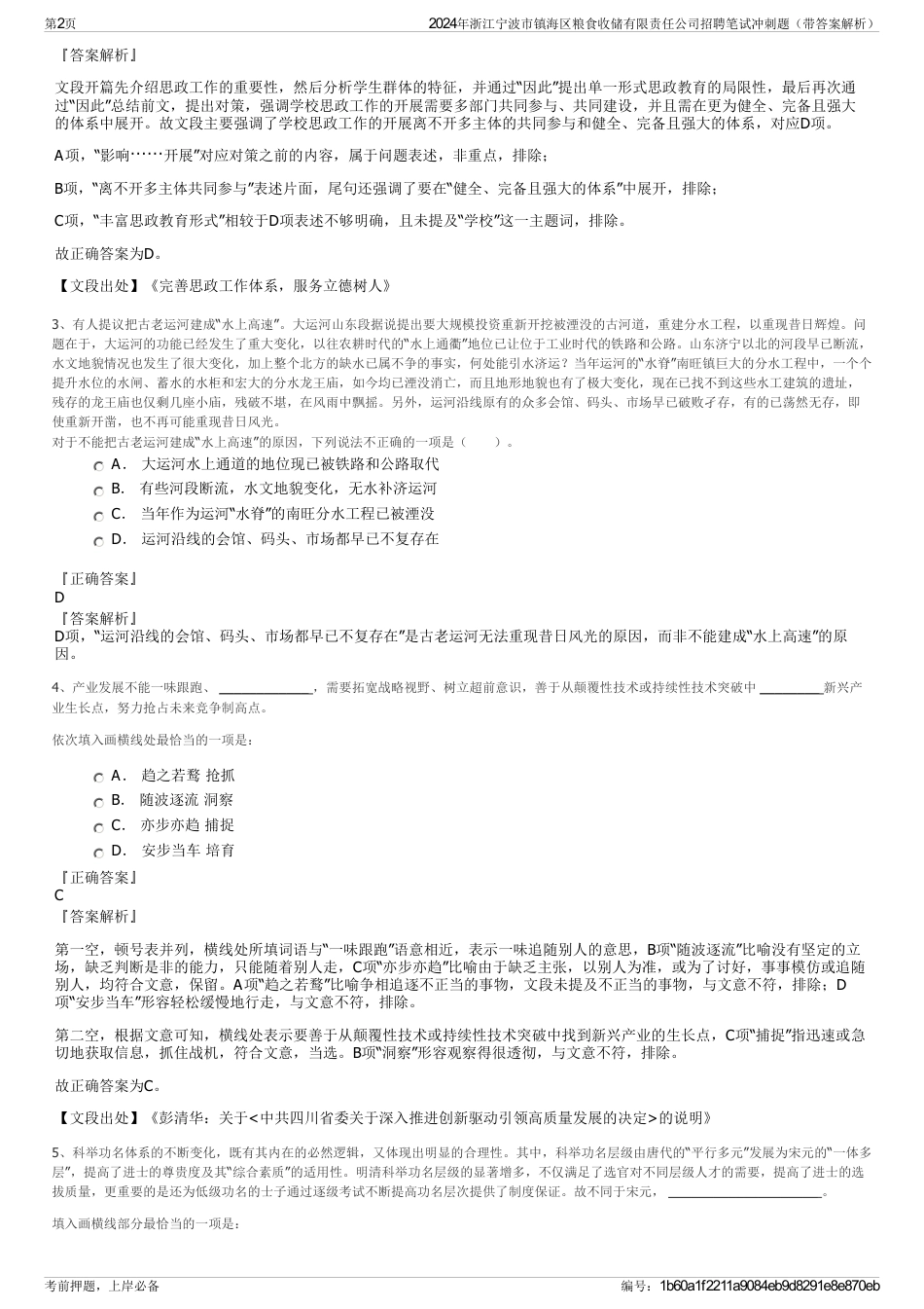 2024年浙江宁波市镇海区粮食收储有限责任公司招聘笔试冲刺题（带答案解析）_第2页