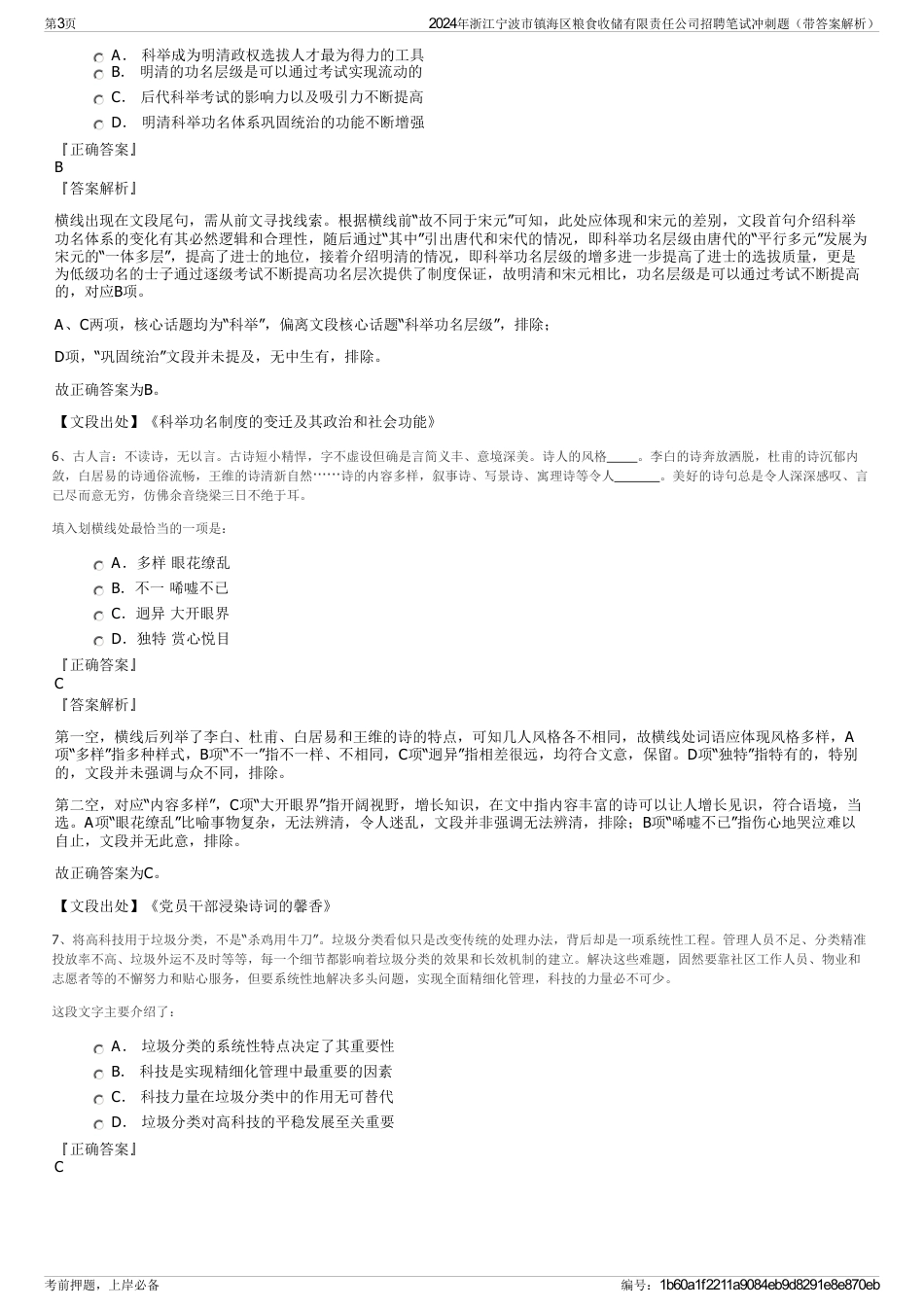 2024年浙江宁波市镇海区粮食收储有限责任公司招聘笔试冲刺题（带答案解析）_第3页