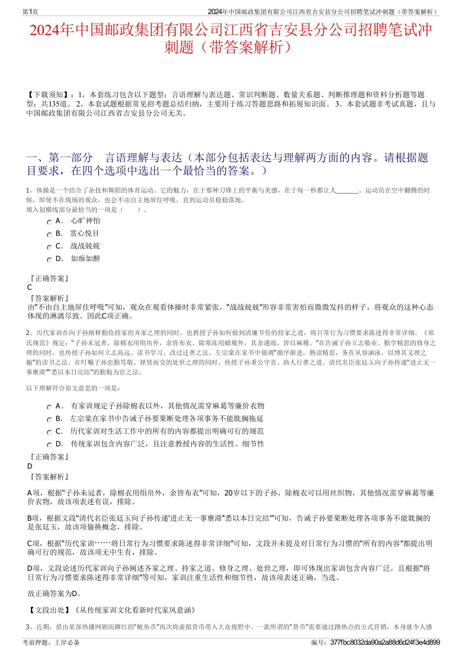 2024年中国邮政集团有限公司江西省吉安县分公司招聘笔试冲刺题（带答案解析）_第1页