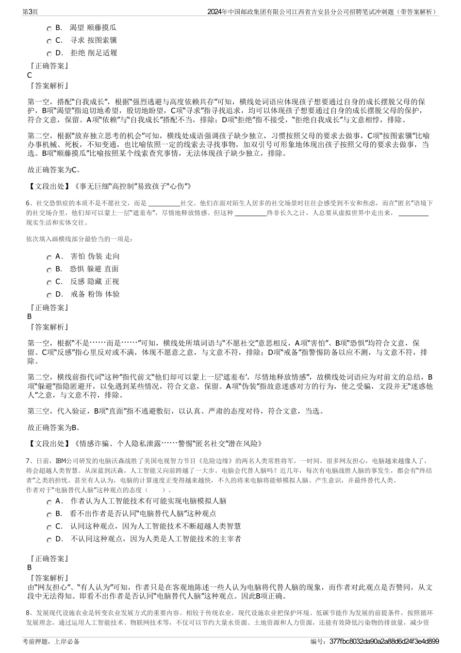 2024年中国邮政集团有限公司江西省吉安县分公司招聘笔试冲刺题（带答案解析）_第3页