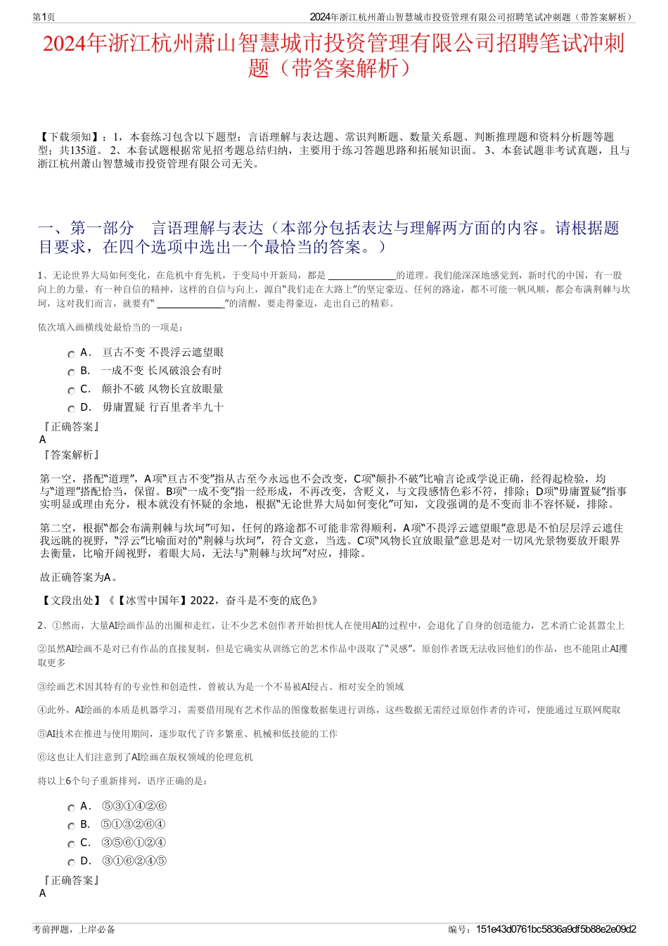 2024年浙江杭州萧山智慧城市投资管理有限公司招聘笔试冲刺题（带答案解析）_第1页