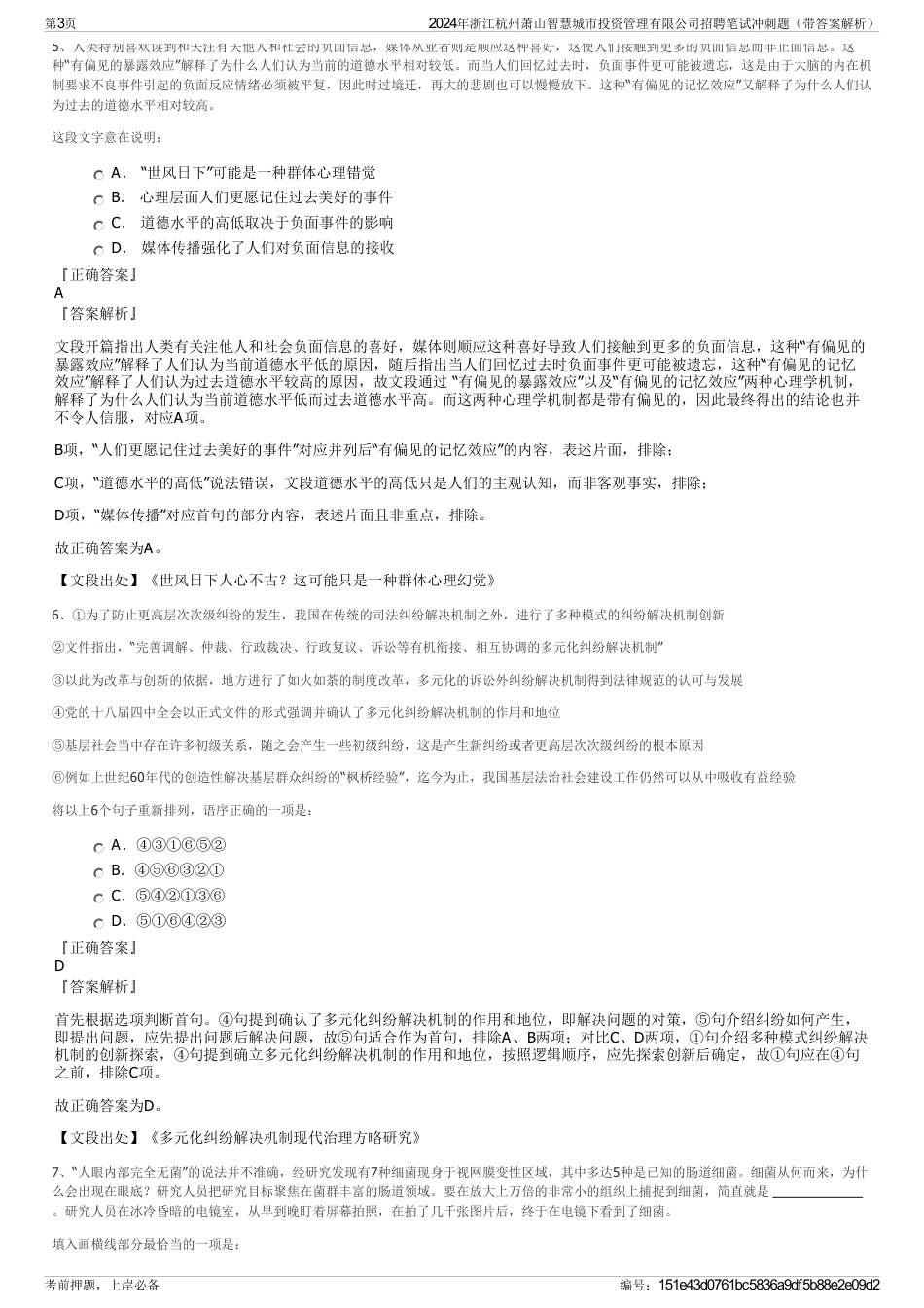 2024年浙江杭州萧山智慧城市投资管理有限公司招聘笔试冲刺题（带答案解析）_第3页