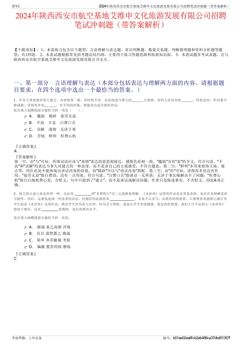 2024年陕西西安市航空基地艾维申文化旅游发展有限公司招聘笔试冲刺题（带答案解析）_第1页