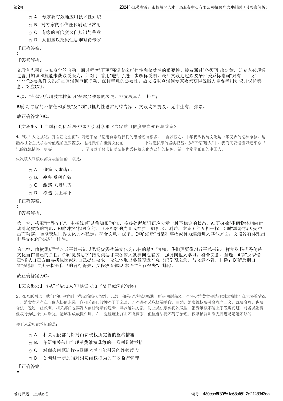 2024年江苏省苏州市相城区人才市场服务中心有限公司招聘笔试冲刺题（带答案解析）_第2页