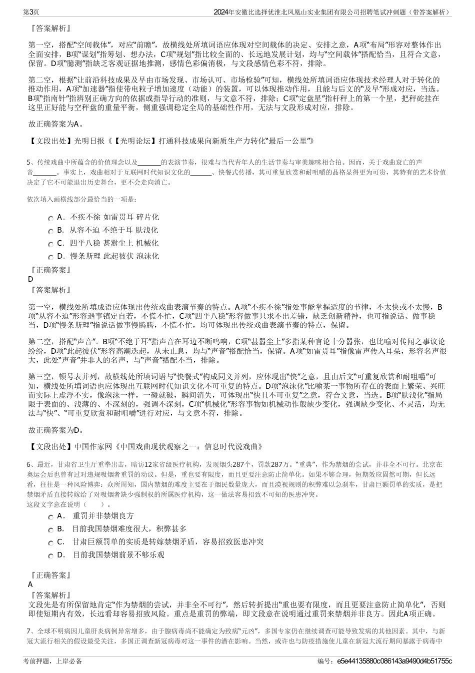 2024年安徽比选择优淮北凤凰山实业集团有限公司招聘笔试冲刺题（带答案解析）_第3页