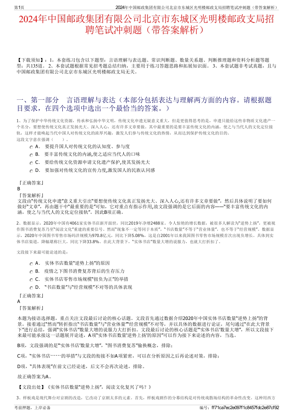 2024年中国邮政集团有限公司北京市东城区光明楼邮政支局招聘笔试冲刺题（带答案解析）_第1页