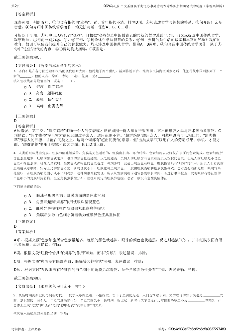 2024年辽阳市文圣区襄平街道办事处劳动保障事务所招聘笔试冲刺题（带答案解析）_第2页