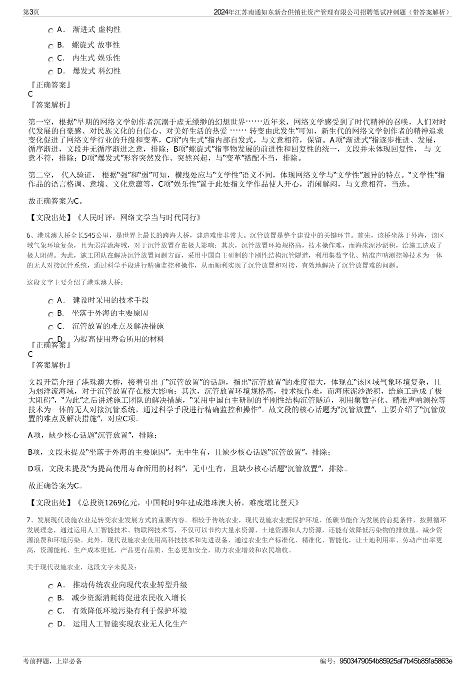 2024年江苏南通如东新合供销社资产管理有限公司招聘笔试冲刺题（带答案解析）_第3页