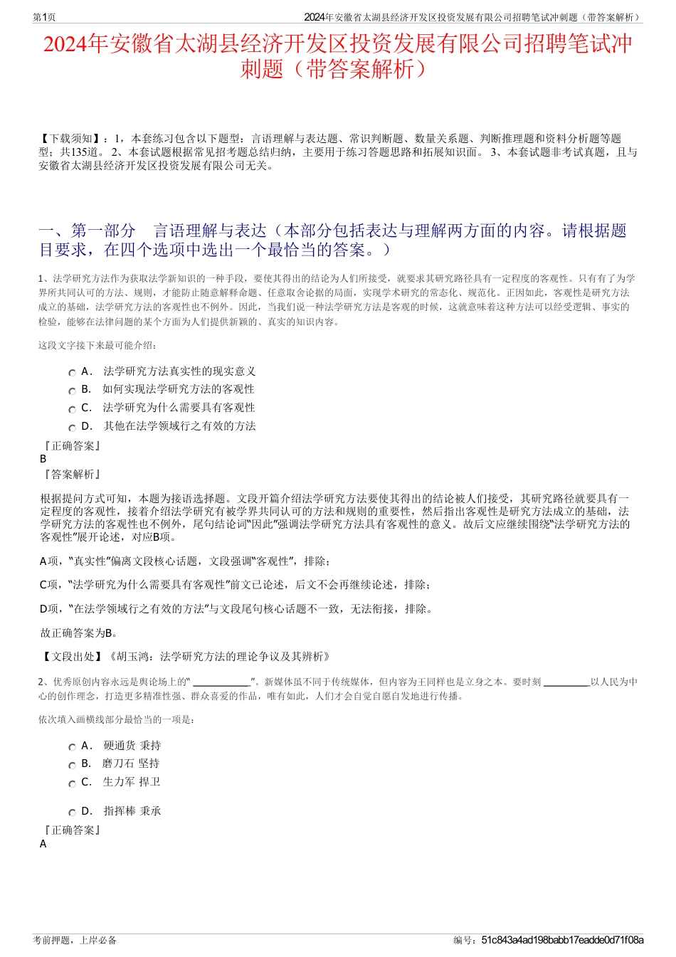 2024年安徽省太湖县经济开发区投资发展有限公司招聘笔试冲刺题（带答案解析）_第1页