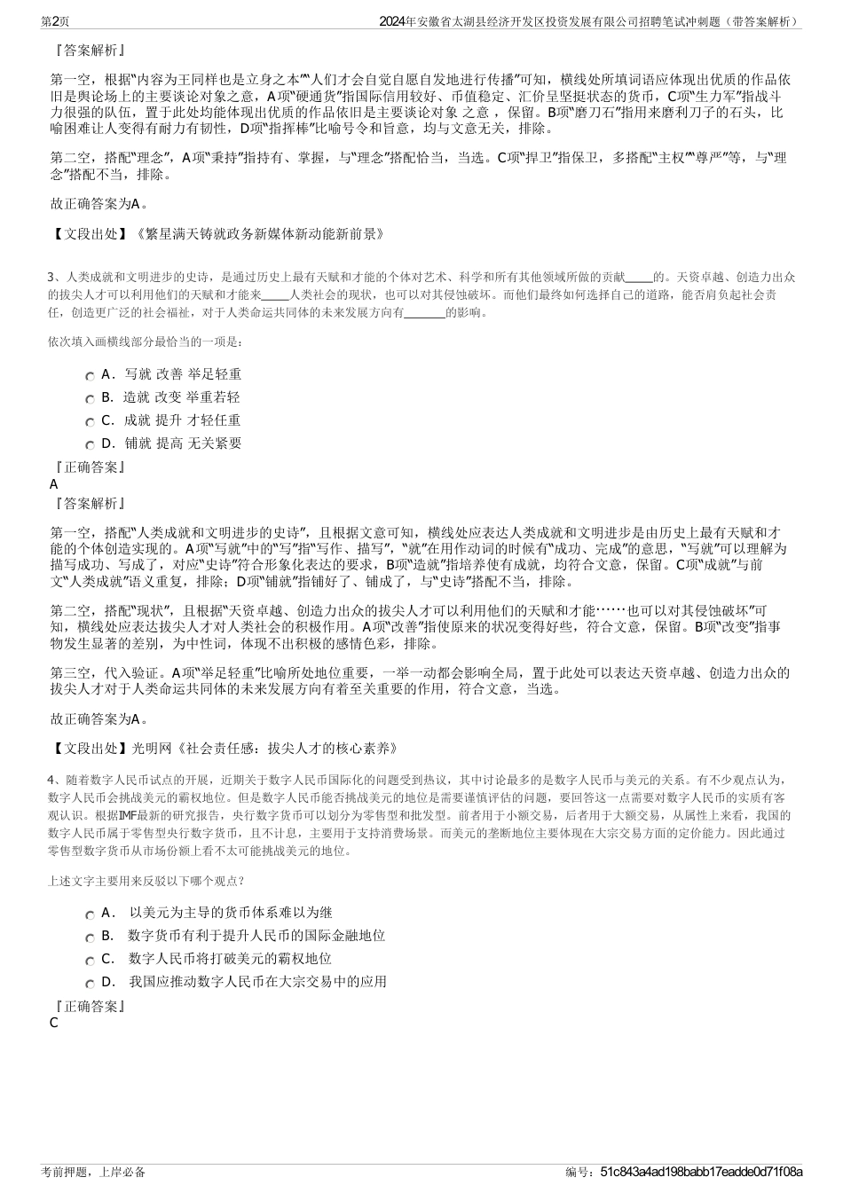 2024年安徽省太湖县经济开发区投资发展有限公司招聘笔试冲刺题（带答案解析）_第2页