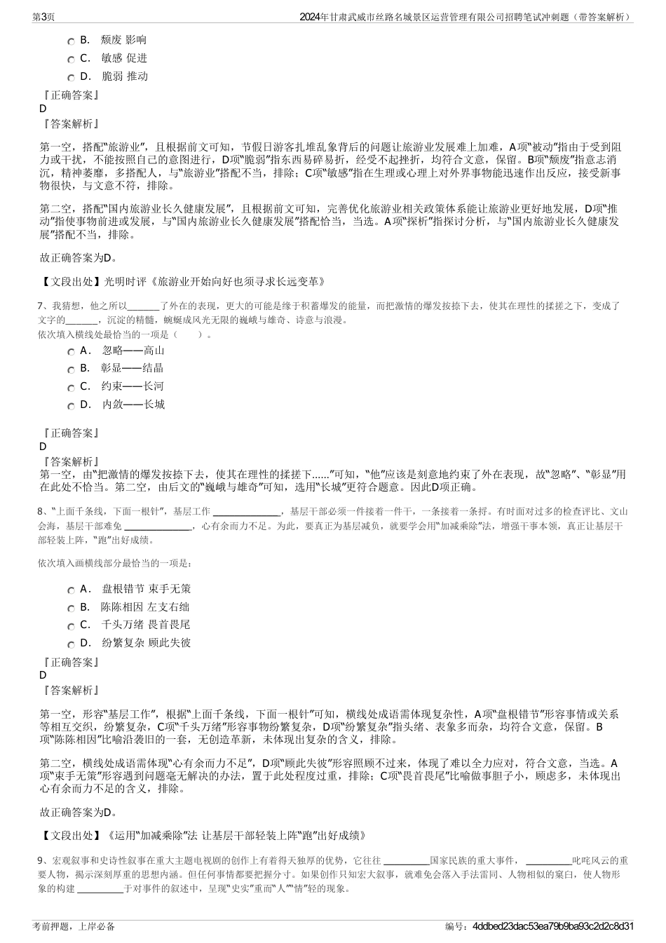 2024年甘肃武威市丝路名城景区运营管理有限公司招聘笔试冲刺题（带答案解析）_第3页