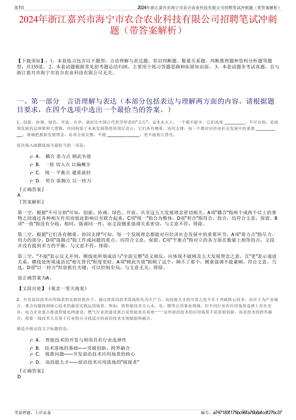 2024年浙江嘉兴市海宁市农合农业科技有限公司招聘笔试冲刺题（带答案解析）_第1页