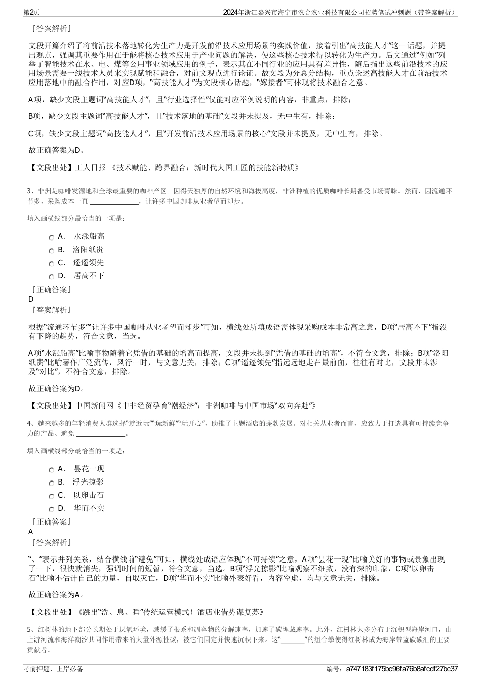 2024年浙江嘉兴市海宁市农合农业科技有限公司招聘笔试冲刺题（带答案解析）_第2页