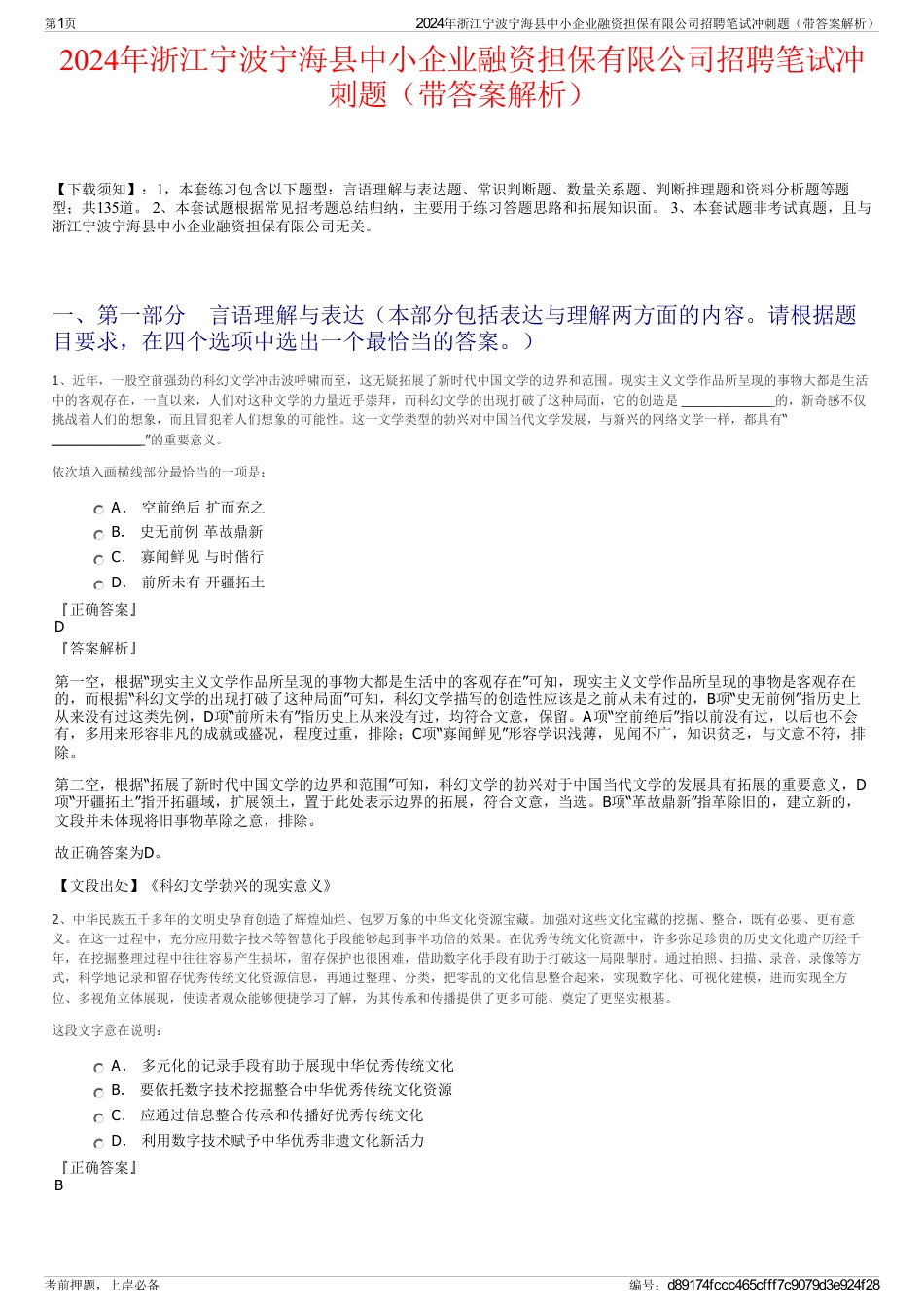 2024年浙江宁波宁海县中小企业融资担保有限公司招聘笔试冲刺题（带答案解析）_第1页