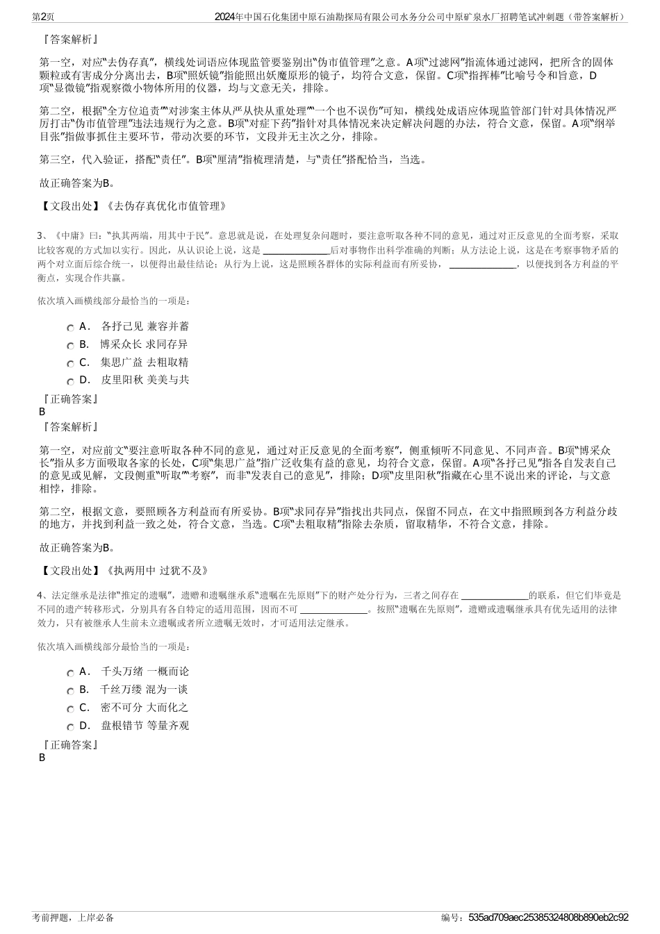 2024年中国石化集团中原石油勘探局有限公司水务分公司中原矿泉水厂招聘笔试冲刺题（带答案解析）_第2页