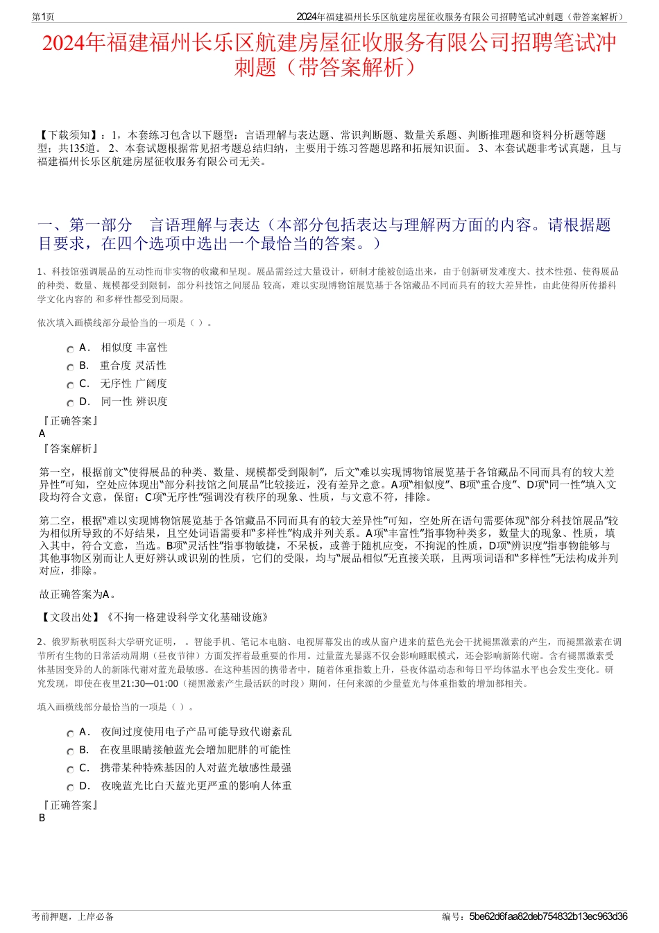 2024年福建福州长乐区航建房屋征收服务有限公司招聘笔试冲刺题（带答案解析）_第1页