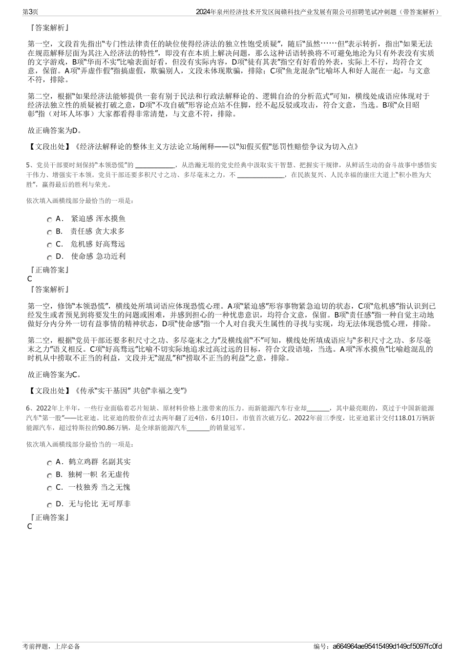 2024年泉州经济技术开发区闽赣科技产业发展有限公司招聘笔试冲刺题（带答案解析）_第3页